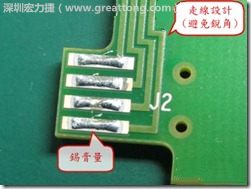 這個(gè)HotBar(熱壓熔錫焊接)吃錫的設(shè)計(jì)已經(jīng)對(duì)了一半，在印刷錫膏的時(shí)候在焊墊的中間位置減少錫膏，如果治具的設(shè)定正確的話，熱壓頭(thermode)要壓在焊墊中間的位置，焊錫的印出來結(jié)果如下面右圖所示。