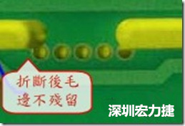 郵票孔設(shè)計(jì)較佳，分板后雖然也有毛邊產(chǎn)生，但大體所有的毛邊都可以平整于成型線以內(nèi)，不致造成組裝的干涉。