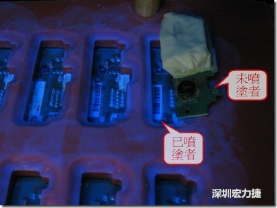 防潮絕緣抗腐蝕漆－電路板表氣被覆/涂布(Conformal coating)。噴涂過(guò)的印刷電路板可以使用紫外光來(lái)演查噴涂的狀況，圖片中我故意放了一片還沒噴涂過(guò)的印刷電路板，以作為比較。