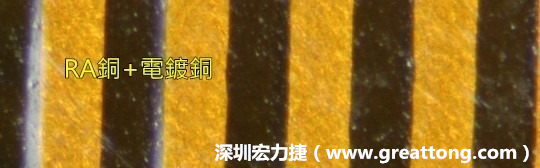 下圖為使用壓碾銅(RA)再經(jīng)電鍍后的銅面圖像，看起來(lái)比較光滑。-深圳宏力捷