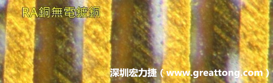 下圖為使用壓碾銅(RA)但利用防電鍍材料遮罩防止其再電鍍，所以其銅面看起來(lái)比較比較粗糙，因?yàn)榻?jīng)過(guò)刨除處理。 -深圳宏力捷