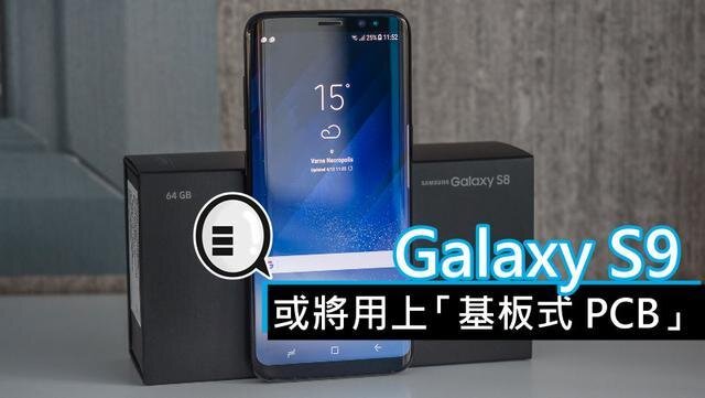 三星將在明年初上市的Galaxy S9手機中，采用“基板式PCB”（SLP）設計。