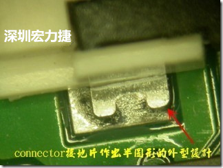 既然焊腳的側(cè)壁爬錫可以增加焊錫面積與焊錫強(qiáng)度，所以很多人就在接地腳(GND)的地方做文章，比如說在板對板連接器(B2B connector)兩端的接地片增加圓孔或半圓孔形狀，或是將其設(shè)計(jì)成"U"字型都有機(jī)會(huì)可以增加其焊錫強(qiáng)度。