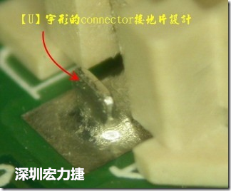 既然焊腳的側(cè)壁爬錫可以增加焊錫面積與焊錫強(qiáng)度，所以很多人就在接地腳(GND)的地方做文章，比如說在板對板連接器(B2B connector)兩端的接地片增加圓孔或半圓孔形狀，或是將其設(shè)計(jì)成"U"字型都有機(jī)會(huì)可以增加其焊錫強(qiáng)度。