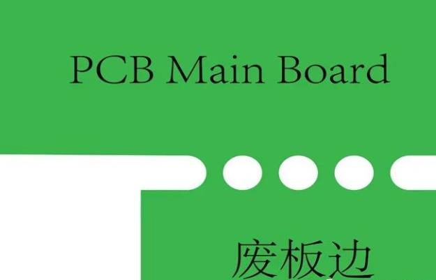 PCB工藝邊的作用、制作方式及設(shè)計(jì)要求
